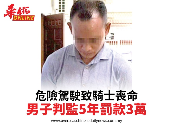 危險駕駛致騎士喪命男子判監5年罰款3萬