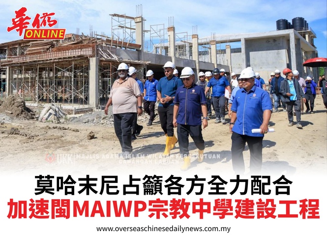 莫哈末尼占籲各方全力配合加速閩MAIWP宗教中學建設工程