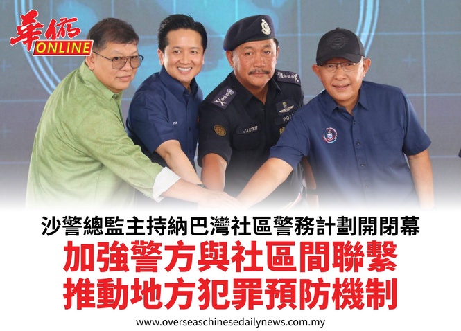 沙警總監主持納巴灣社區警務計劃開閉幕加強警方與社區間聯繫推動地方犯罪預防機制