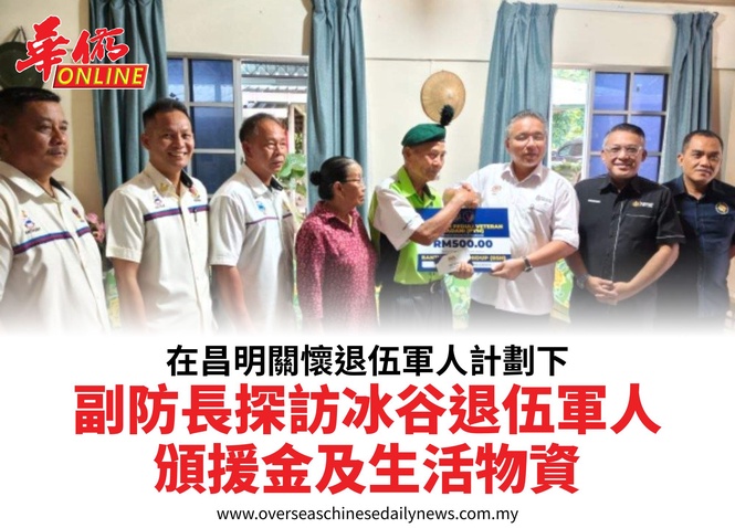 在昌明關懷退伍軍人計劃下副防長探訪冰谷退伍軍人頒援金及生活物資