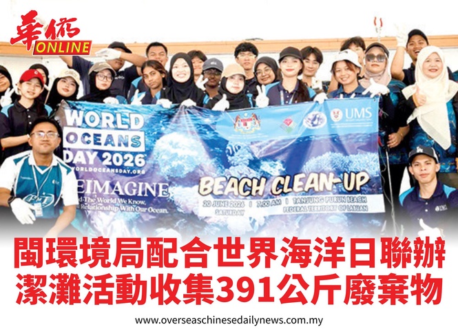 閩環境局配合世界海洋日聯辦潔灘活動收集391公斤廢棄物