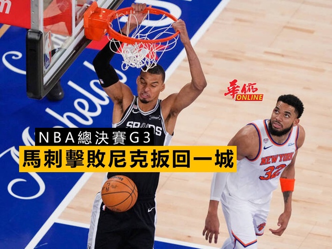 NBA總決賽G3 馬刺擊敗尼克扳回一城