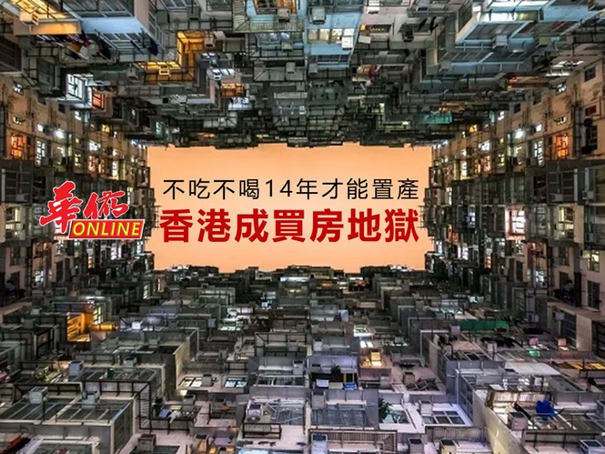 不吃不喝14年才能置產 香港是買房地獄