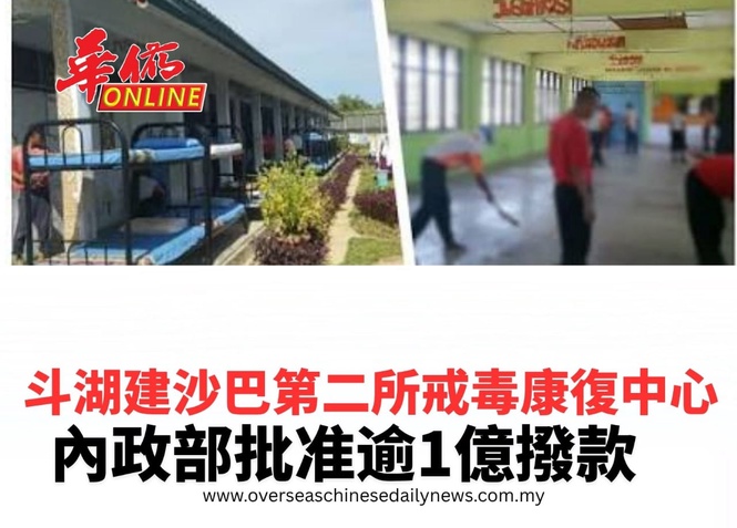 斗湖建沙巴第二所戒毒康復中心 內政部批准逾1億撥款