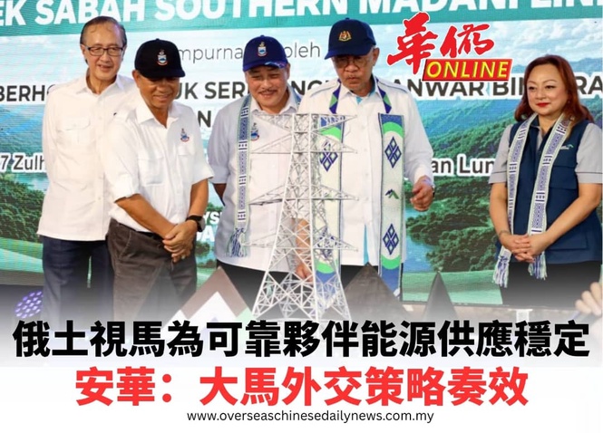 俄土視馬為可靠夥伴能源供應穩定 安華:大馬外交策略奏效