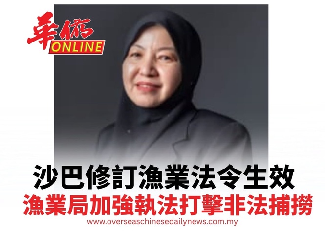 沙巴修訂漁業法令生效 漁業局加強執法打擊非法捕撈