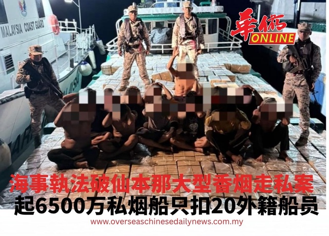 海事執法破仙本那大型香烟走私案 起6500万私烟船只扣20外籍船员