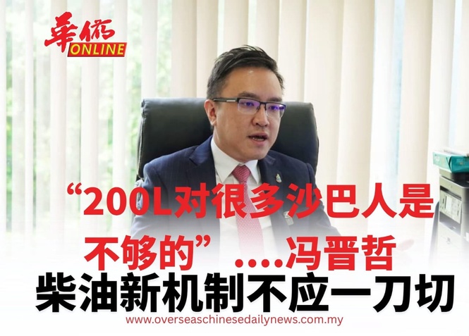 柴油新机制不应一刀切 “200L对很多沙巴人是不够的”....冯晋哲
