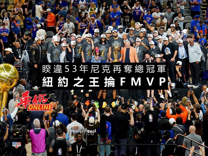 睽違53年尼克再奪總冠軍 紐約之王掄FMVP