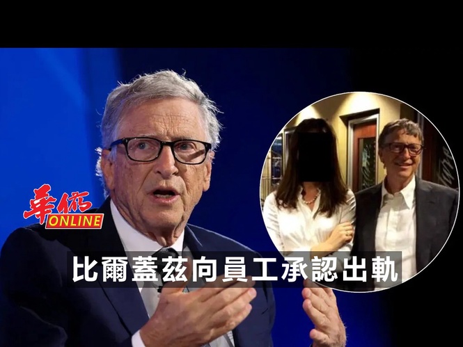 比爾蓋茲向員工承認出軌