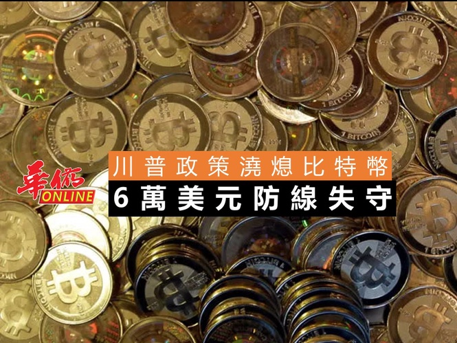 川普政策澆熄比特幣 6萬美元防線失守