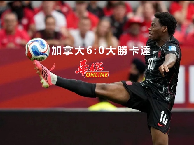 加拿大6:0大勝卡達