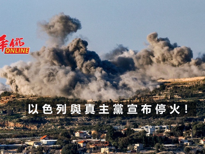 以色列與真主黨宣布停火!