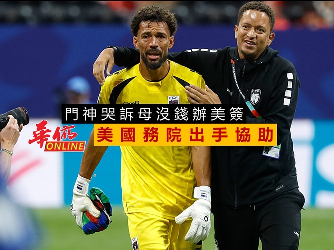 門神哭訴母沒錢辦美簽 美國務院出手協助