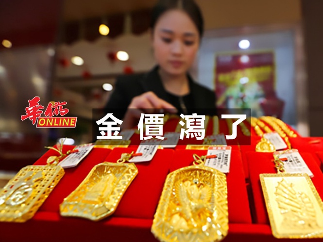 金價瀉了!