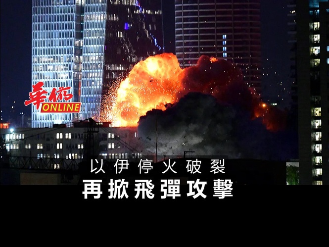 以伊停火破裂 再掀飛彈攻擊