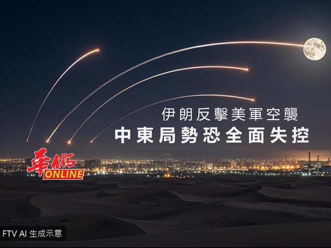 伊朗反擊美軍空襲! 中東局勢恐全面失控