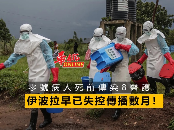 伊波拉早已失控傳播數月!零號病人死前傳染8醫護