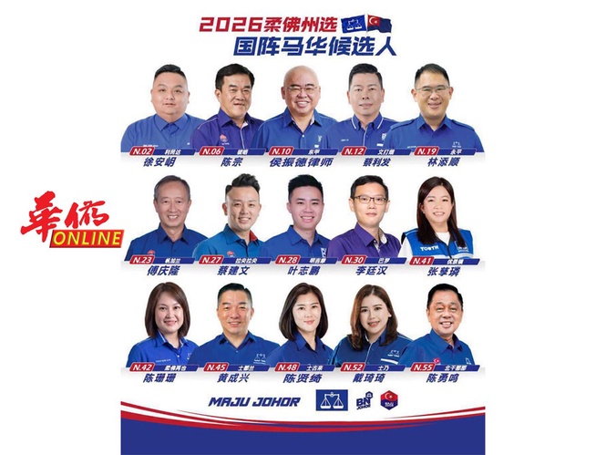 柔佛州选馬華15候選人出爐