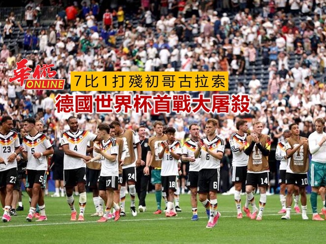 德國世界杯首戰大屠殺 7:1打殘初哥古拉索