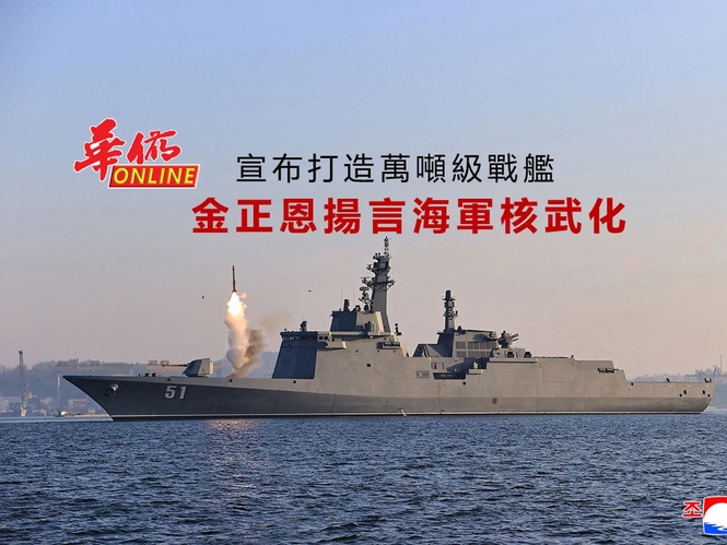 金正恩揚言海軍核武化 宣布打造萬噸級戰艦