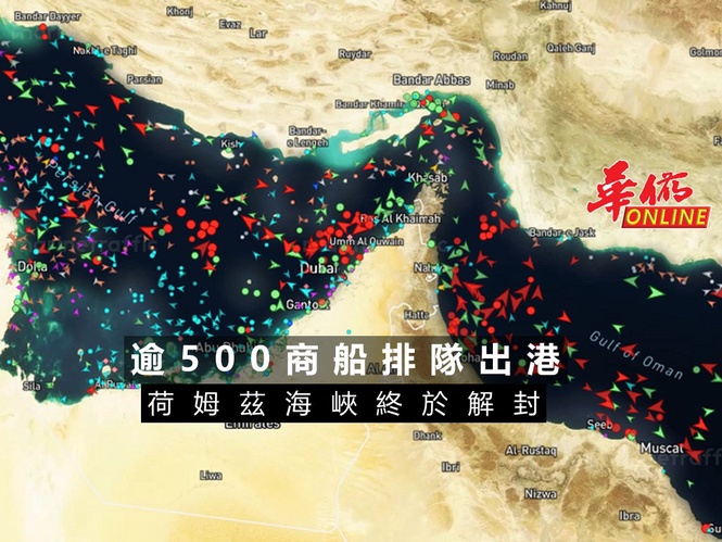 荷姆茲海峽終於解封 逾500商船排隊出港