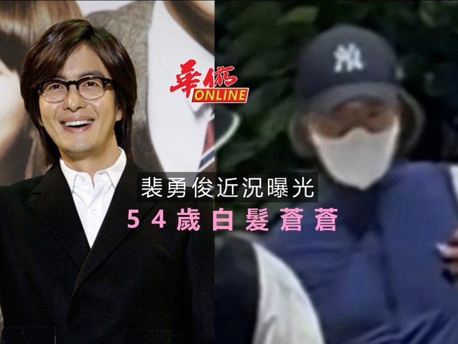 裴勇俊近況曝光 54歲白髮蒼蒼