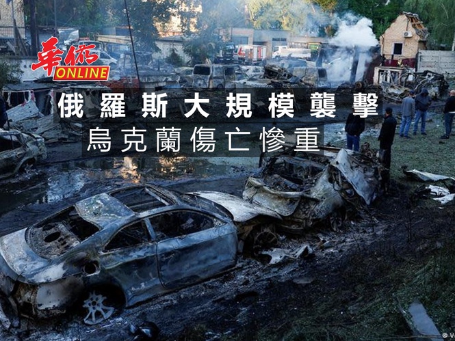 俄羅斯大規模襲擊 烏克蘭多人遇難