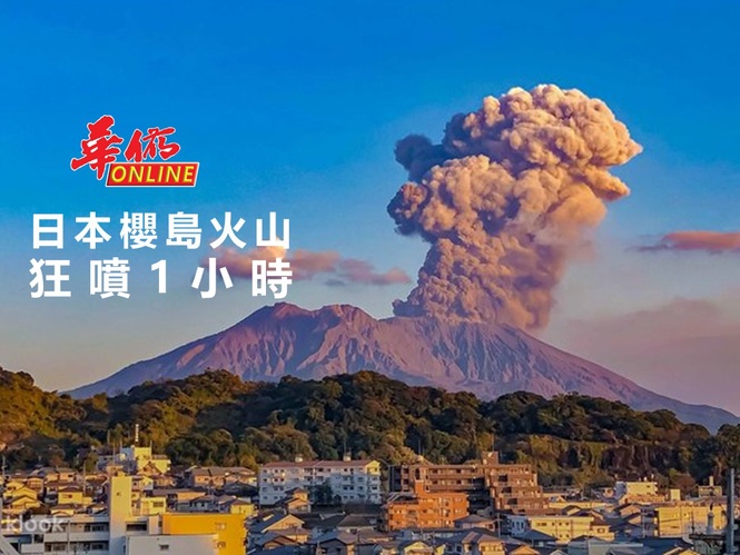 日本櫻島火山狂噴1小時