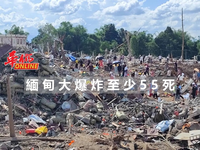 緬甸大爆炸至少55死