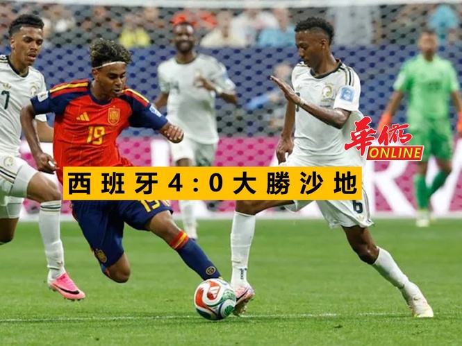西班牙4:0大勝沙地