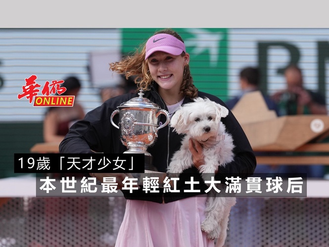19歲「天才少女」 本世紀最年輕紅土大滿貫球后