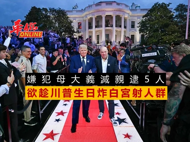 欲趁川普生日炸白宮射人群! 嫌犯母大義滅親逮5人