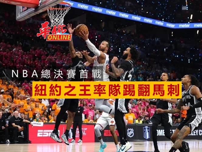 NBA總決賽G1 紐約之王率隊踢翻馬刺