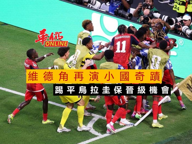 維德角再演小國奇蹟!踢平烏拉圭保晉級機會