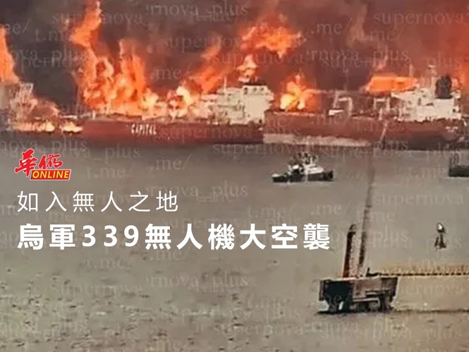 烏軍339無人機大空襲 如入無人之地