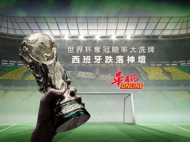 世界杯奪冠賠率大洗牌 西班牙跌落神壇