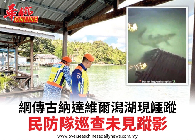 網傳古納達維爾潟湖現鱷蹤民防隊巡查未見蹤影