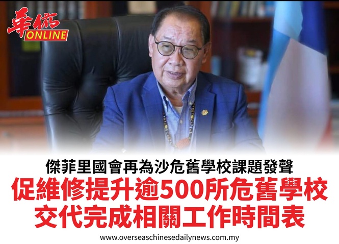 傑菲里國會再為沙危舊學校課題發聲促維修提升逾500所危舊學校交代完成相關工作時間表