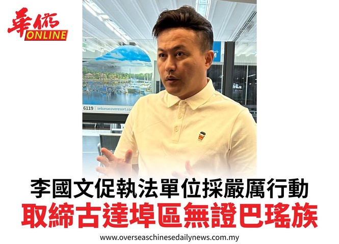 李國文促執法單位採嚴厲行動取締古達埠區無證巴瑤族