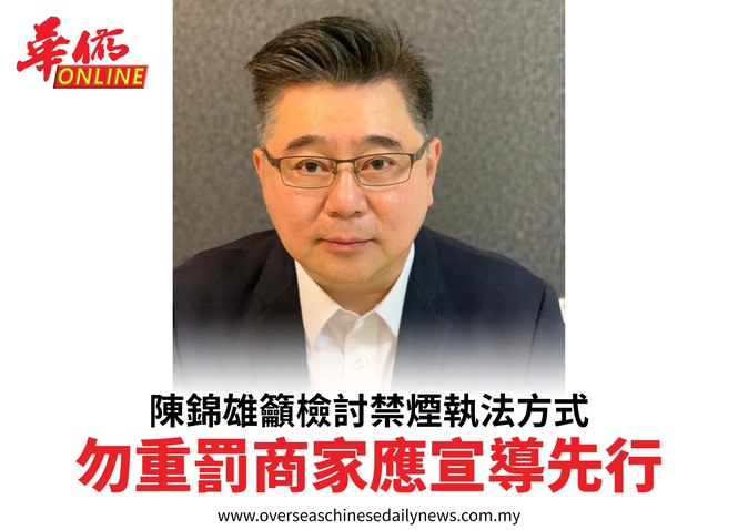 陳錦雄籲檢討禁煙執法方式勿重罰商家應宣導先行