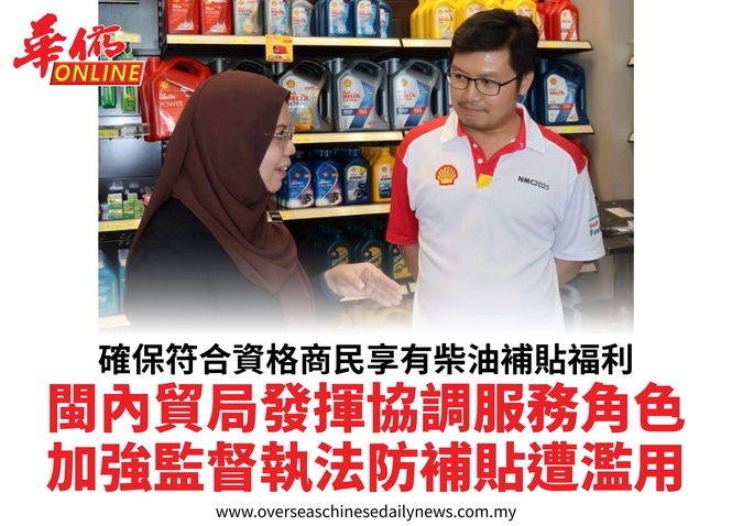 確保符合資格商民享有柴油補貼福利閩內貿局發揮協調服務角色加強監督執法防補貼遭濫用