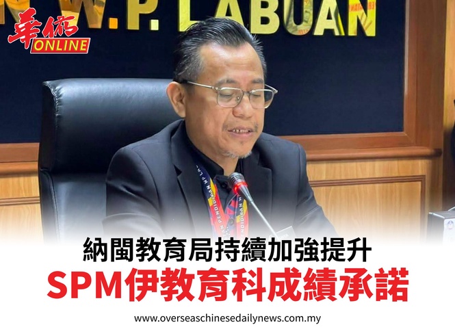 納閩教育局持續加強提升SPM伊教育科成績承諾