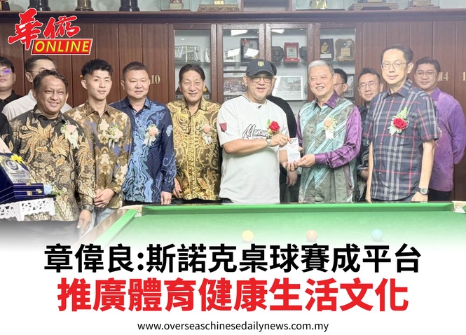 章偉良:斯諾克桌球賽成平台推廣體育健康生活文化