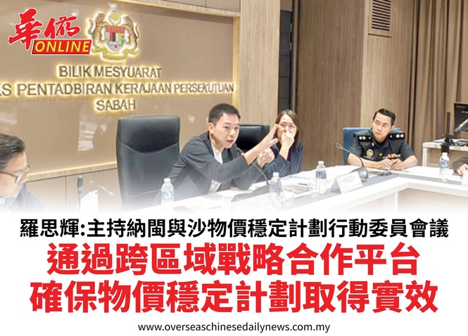 羅思輝:主持納閩與沙物價穩定計劃行動委員會議通過跨區域戰略合作平台確保物價穩定計劃取得實效