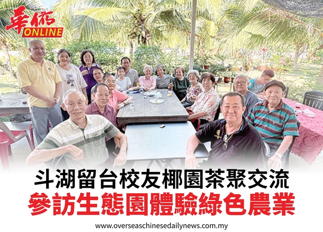 斗湖留台校友椰園茶聚交流參訪生態園體驗綠色農業