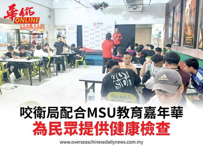 咬衛局配合MSU教育嘉年華為民眾提供健康檢查