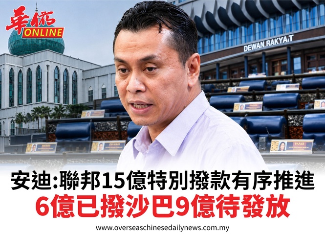 安迪:聯邦15億特別撥款有序推進6億已撥沙巴9億待發放