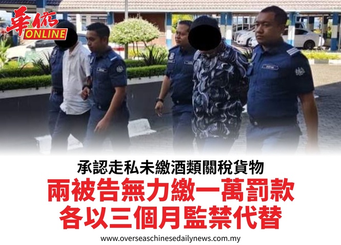 承認走私未繳酒類關稅貨物兩被告無力繳一萬罰款各以三個月監禁代替