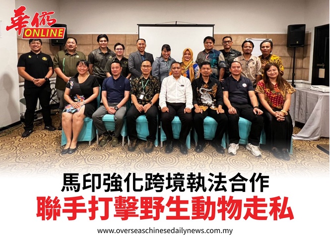 馬印強化跨境執法合作聯手打擊野生動物走私